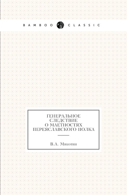 Генеральное следствие о маетностях Переяславского полка