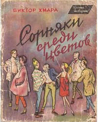 Сорняки среди цветов