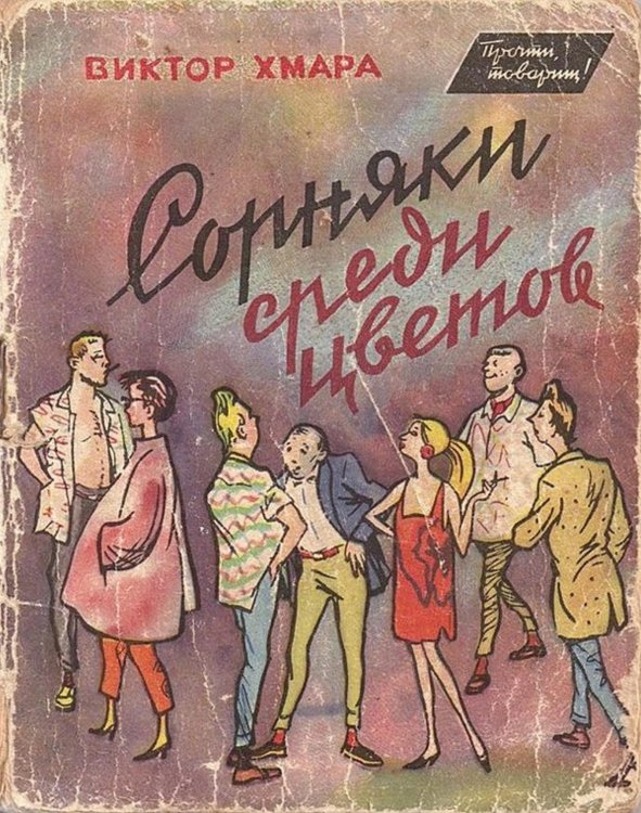 Обложка книги «Сорняки среди цветов» — Хмара Виктор Васильевич, ISBN 9785521949847