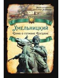 Хмельницкий. Дума о гетмане Богдане