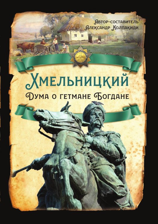Обложка книги «Хмельницкий. Дума о гетмане Богдане» — Колпакиди Александр Иванович, ISBN 9785002220366