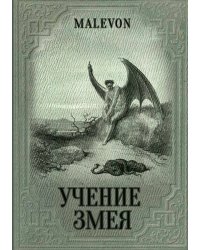 Учение Змея