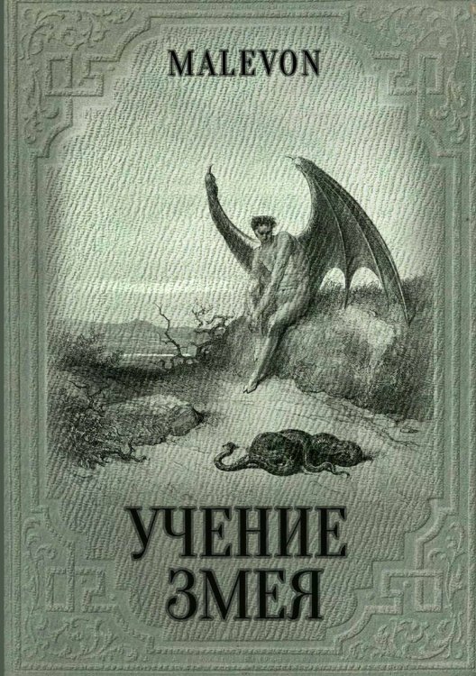 Обложка книги «Учение Змея» — Malevon, ISBN 9785888754726