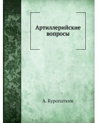 Артиллерийские вопросы