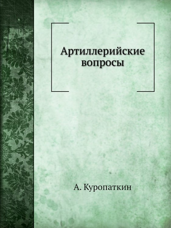 Артиллерийские вопросы