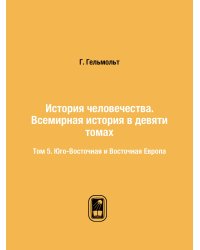 История человечества. Всемирная история в девяти томах