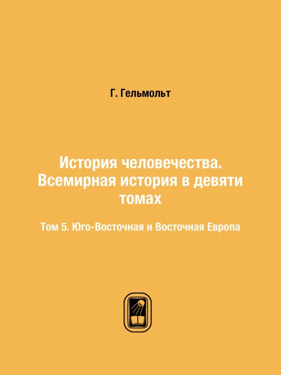 История человечества. Всемирная история в девяти томах