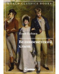 Великосветский хлыщ