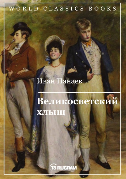 Обложка книги «Великосветский хлыщ» — И.И. Панаев, ISBN 9785521769339