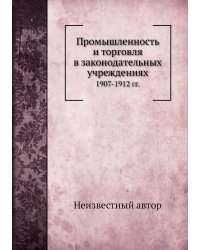 Промышленность и торговля в законодательных учреждениях