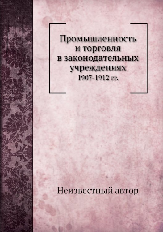 Промышленность и торговля в законодательных учреждениях
