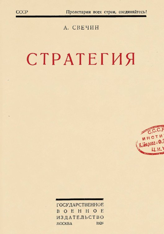 Обложка книги «Стратегия» — Свечин Александр Андреевич, ISBN 9785519850254