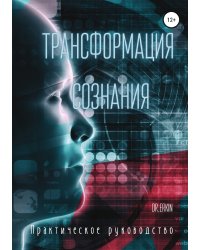 Трансформация сознания. Практическое руководство