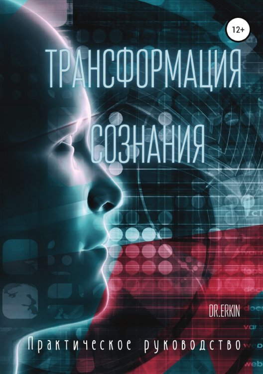 Обложка книги «Трансформация сознания. Практическое руководство» — Dr.Erkin, ISBN 9785532935815