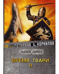 Время твари