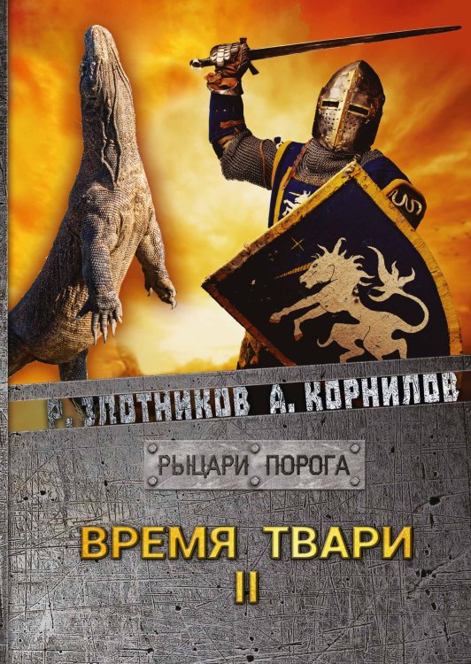 Обложка книги «Время твари» — Р.В. Злотников; А. Корнилов, ISBN 9785521737420