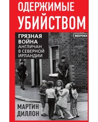 Одержимые убийством. Британская резня в Северной Ирландии