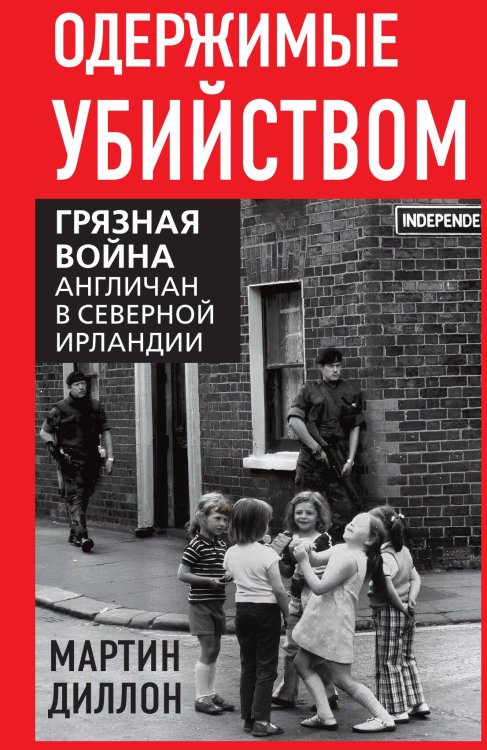 Обложка книги «Одержимые убийством. Британская резня в Северной Ирландии» — Диллон Мартин, ISBN 9785002695041