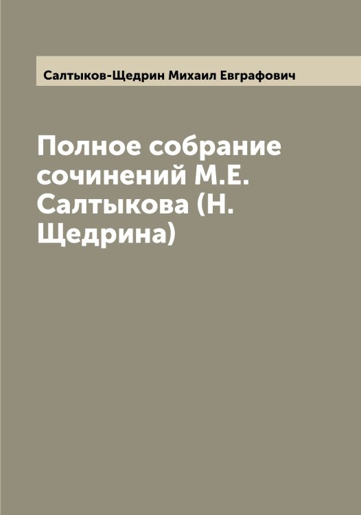 Обложка книги «Полное собрание сочинений М.Е. Салтыкова (Н. Щедрина)» — Салтыков-Щедрин Михаил Евграфович, ISBN 9785519845205