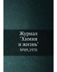 Журнал "Химия и жизнь"