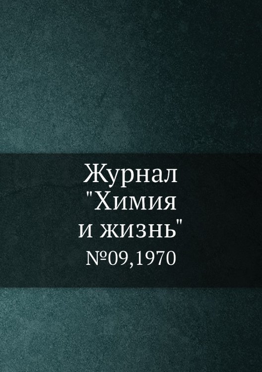 Обложка книги «Журнал "Химия и жизнь"», ISBN 9785458669542