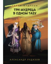 Три мудреца в одном тазу