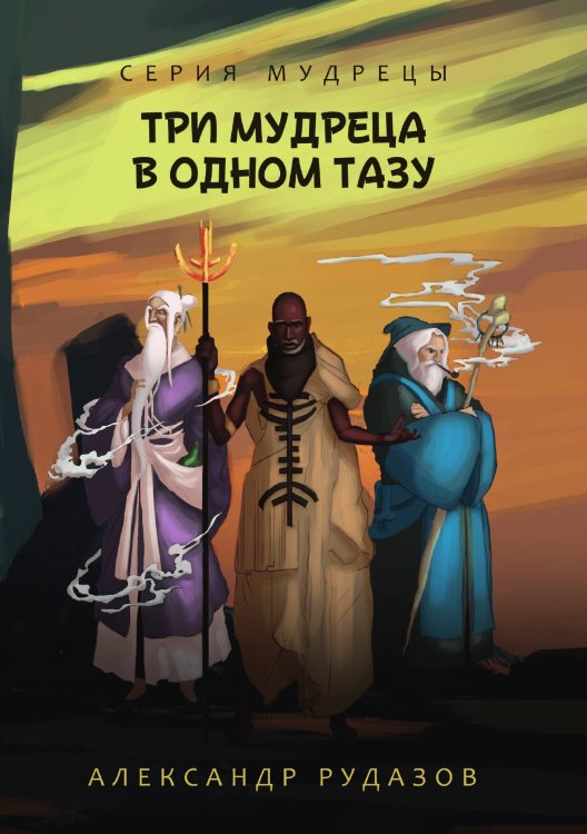 Обложка книги «Три мудреца в одном тазу» — А. Рудазов, ISBN 9785521741205