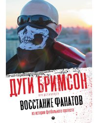 Восстание фанатов: Из истории футбольного протеста