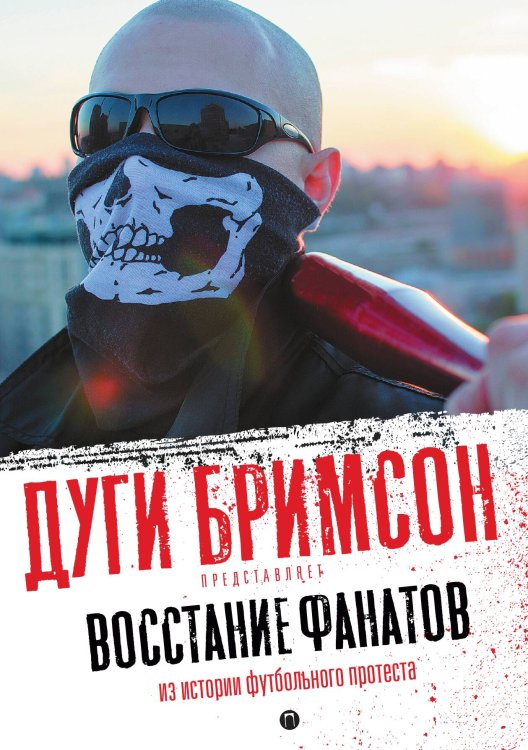 Обложка книги «Восстание фанатов: Из истории футбольного протеста» — Дуги Бримсон, ISBN 9785524021632