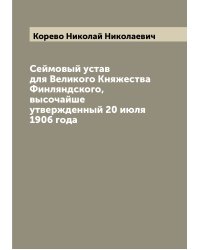 Сеймовый устав для Великого Княжества Финляндского, высочайше утвержденный 20 июля 1906 года