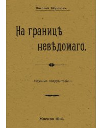 На границе неведомого