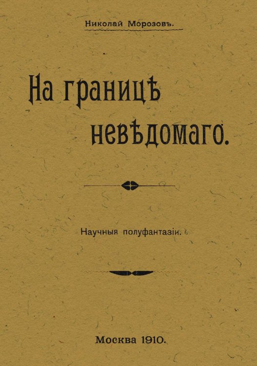 Обложка книги «На границе неведомого» — Морозов Николай Александрович, ISBN 9785521965694