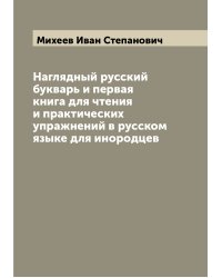 Наглядный русский букварь и первая книга для чтения и практических упражнений в русском языке для инородцев