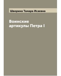 Воинские артикулы Петра I