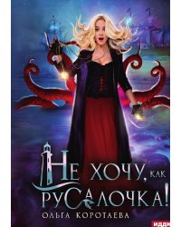 Не хочу, как Русалочка!