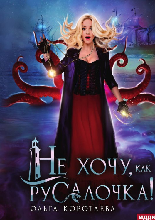 Обложка книги «Не хочу, как Русалочка!» — Коротаева Ольга, ISBN 9785517131140