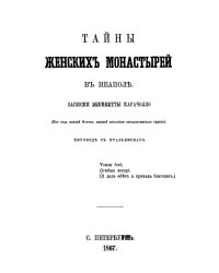 Тайны женских монастырей в Неаполе