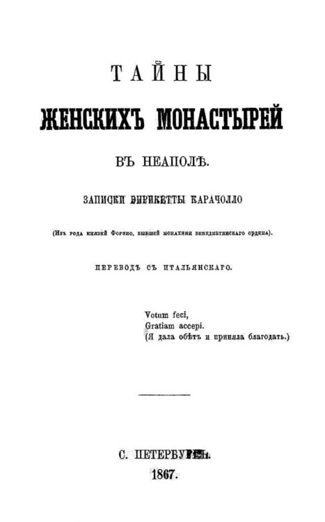Обложка книги «Тайны женских монастырей в Неаполе» — Энрикетта Караччиоло, ISBN 9785521959549
