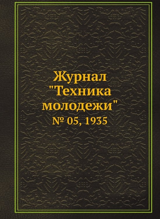 Журнал "Техника молодежи" Журнал "Техника молодежи"