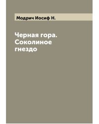 Черная гора. Соколиное гнездо