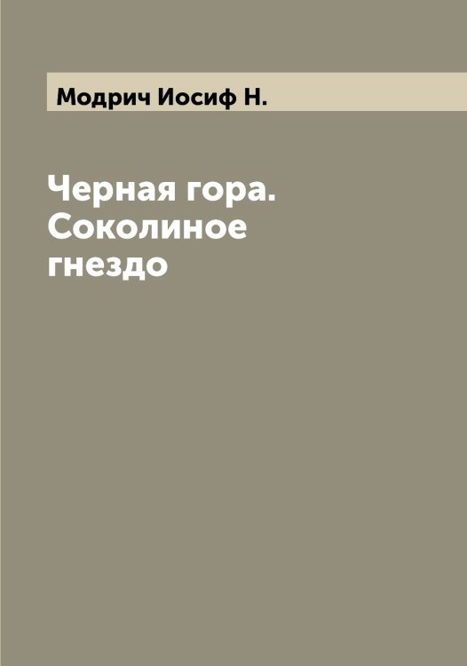Обложка книги «Черная гора. Соколиное гнездо» — Модрич Иосиф Н., ISBN 9785519971386