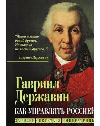 Как управлять Россией
