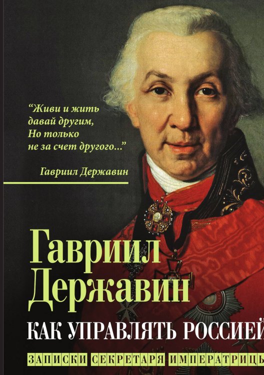 Обложка книги «Как управлять Россией» — Державин Г.Р., ISBN 9785001805007