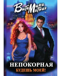 Непокорная, будешь моей!