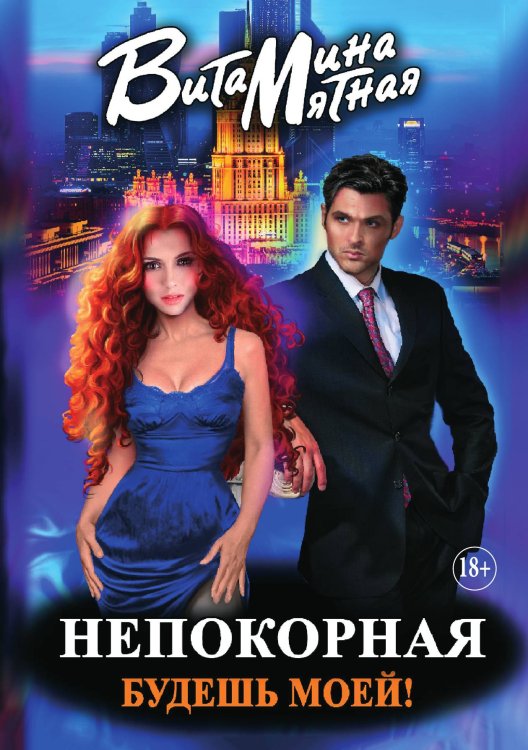 Обложка книги «Непокорная, будешь моей!» — Витамина Мятная, ISBN 9785521931873