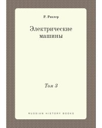 Электрические машины