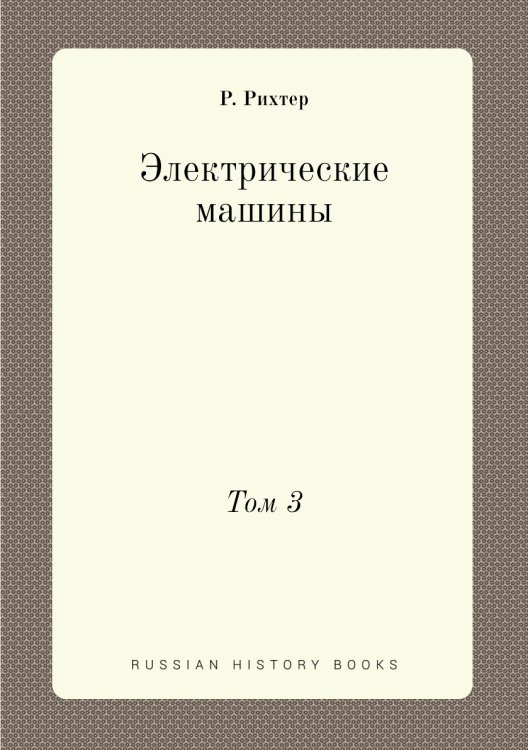 Электрические машины Электрические машины