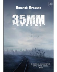 35 ММ