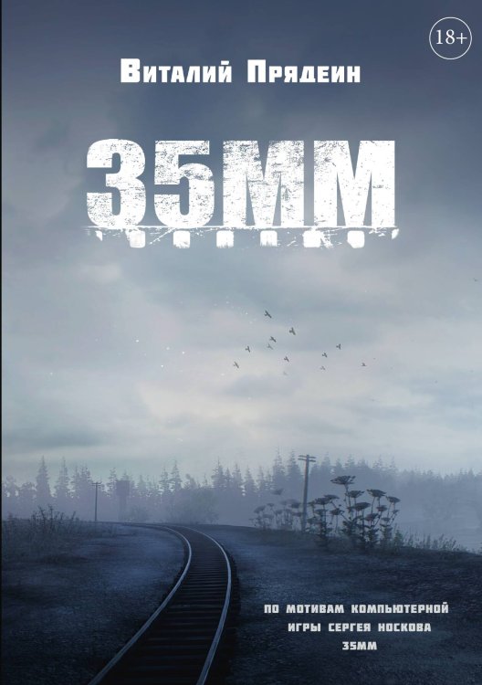 Обложка книги «35 ММ» — Виталий Прядеин, ISBN 9785517088376