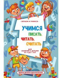 Учимся писать, читать, считать и строить предложения